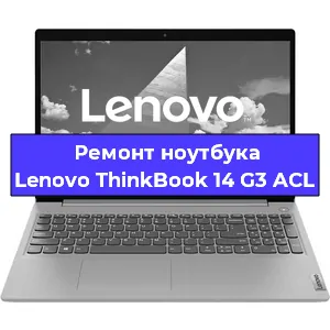 Апгрейд ноутбука Lenovo ThinkBook 14 G3 ACL в Тюмени